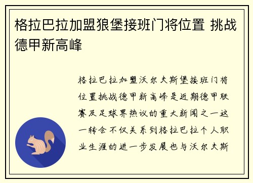 格拉巴拉加盟狼堡接班门将位置 挑战德甲新高峰 格拉巴拉加盟狼堡接班门将位置 挑战德甲新高峰