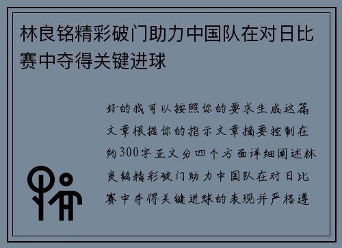 林良铭精彩破门助力中国队在对日比赛中夺得关键进球