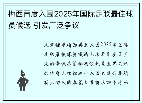 梅西再度入围2025年国际足联最佳球员候选 引发广泛争议 梅西再度入围2025年国际足联最佳球员候选 引发广泛争议