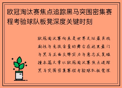 欧冠淘汰赛焦点追踪黑马突围密集赛程考验球队板凳深度关键时刻