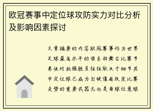 欧冠赛事中定位球攻防实力对比分析及影响因素探讨