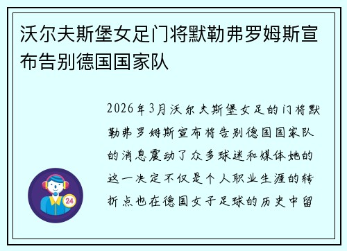 沃尔夫斯堡女足门将默勒弗罗姆斯宣布告别德国国家队