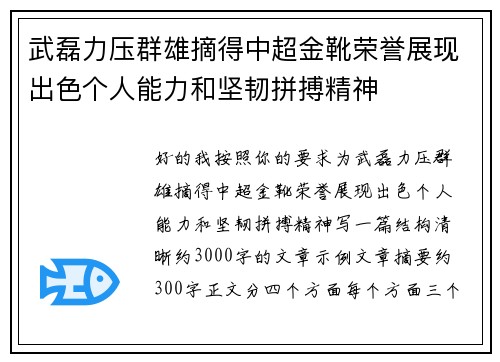 武磊力压群雄摘得中超金靴荣誉展现出色个人能力和坚韧拼搏精神 武磊力压群雄摘得中超金靴荣誉展现出色个人能力和坚韧拼搏精神
