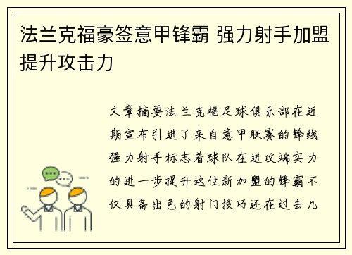 法兰克福豪签意甲锋霸 强力射手加盟提升攻击力