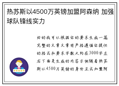 热苏斯以4500万英镑加盟阿森纳 加强球队锋线实力 热苏斯以4500万英镑加盟阿森纳 加强球队锋线实力