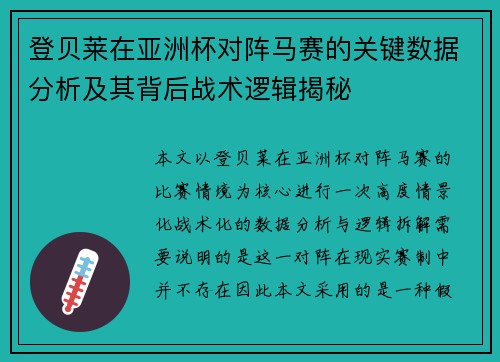 登贝莱在亚洲杯对阵马赛的关键数据分析及其背后战术逻辑揭秘