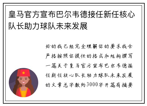 皇马官方宣布巴尔韦德接任新任核心队长助力球队未来发展 皇马官方宣布巴尔韦德接任新任核心队长助力球队未来发展