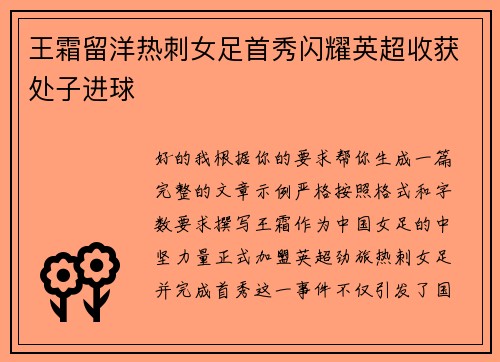 王霜留洋热刺女足首秀闪耀英超收获处子进球