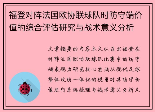 福登对阵法国欧协联球队时防守端价值的综合评估研究与战术意义分析 福登对阵法国欧协联球队时防守端价值的综合评估研究与战术意义分析