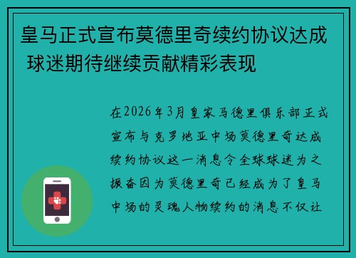 皇马正式宣布莫德里奇续约协议达成 球迷期待继续贡献精彩表现 皇马正式宣布莫德里奇续约协议达成 球迷期待继续贡献精彩表现