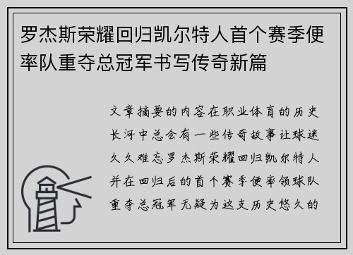 罗杰斯荣耀回归凯尔特人首个赛季便率队重夺总冠军书写传奇新篇