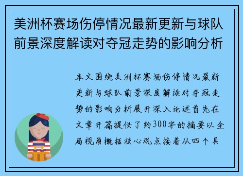 美洲杯赛场伤停情况最新更新与球队前景深度解读对夺冠走势的影响分析