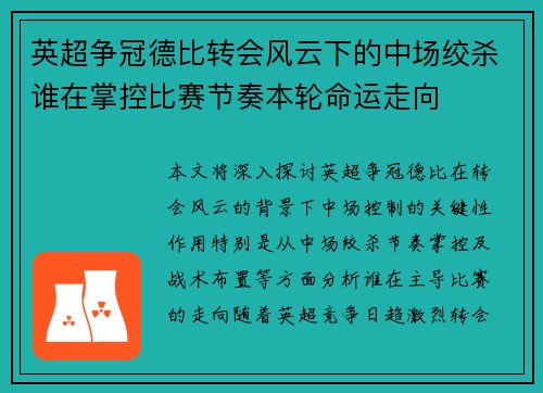 英超争冠德比转会风云下的中场绞杀谁在掌控比赛节奏本轮命运走向