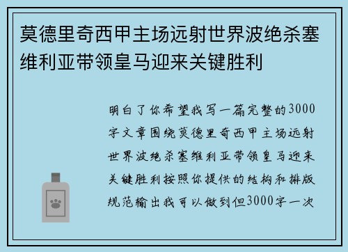 莫德里奇西甲主场远射世界波绝杀塞维利亚带领皇马迎来关键胜利