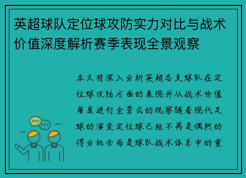 英超球队定位球攻防实力对比与战术价值深度解析赛季表现全景观察 英超球队定位球攻防实力对比与战术价值深度解析赛季表现全景观察
