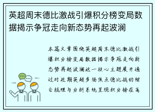 英超周末德比激战引爆积分榜变局数据揭示争冠走向新态势再起波澜