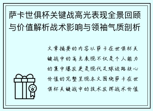 萨卡世俱杯关键战高光表现全景回顾与价值解析战术影响与领袖气质剖析 萨卡世俱杯关键战高光表现全景回顾与价值解析战术影响与领袖气质剖析