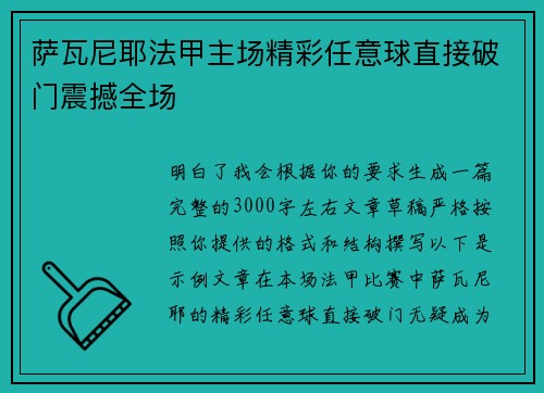 萨瓦尼耶法甲主场精彩任意球直接破门震撼全场 萨瓦尼耶法甲主场精彩任意球直接破门震撼全场