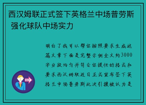 西汉姆联正式签下英格兰中场普劳斯 强化球队中场实力 西汉姆联正式签下英格兰中场普劳斯 强化球队中场实力