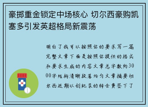 豪掷重金锁定中场核心 切尔西豪购凯塞多引发英超格局新震荡 豪掷重金锁定中场核心 切尔西豪购凯塞多引发英超格局新震荡