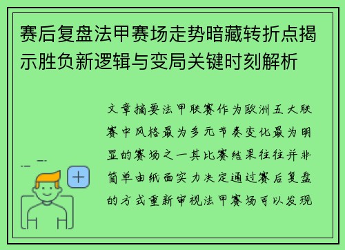 赛后复盘法甲赛场走势暗藏转折点揭示胜负新逻辑与变局关键时刻解析
