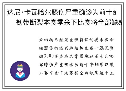 达尼·卡瓦哈尔膝伤严重确诊为前十字韧带断裂本赛季余下比赛将全部缺席 达尼·卡瓦哈尔膝伤严重确诊为前十字韧带断裂本赛季余下比赛将全部缺席