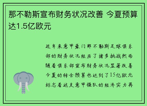 那不勒斯宣布财务状况改善 今夏预算达1.5亿欧元