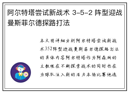 阿尔特塔尝试新战术 3-5-2 阵型迎战曼斯菲尔德探路打法