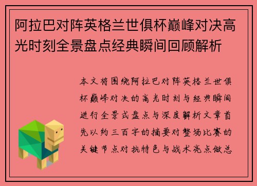 阿拉巴对阵英格兰世俱杯巅峰对决高光时刻全景盘点经典瞬间回顾解析 阿拉巴对阵英格兰世俱杯巅峰对决高光时刻全景盘点经典瞬间回顾解析
