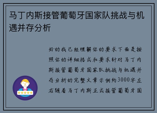 马丁内斯接管葡萄牙国家队挑战与机遇并存分析 马丁内斯接管葡萄牙国家队挑战与机遇并存分析