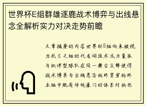 世界杯E组群雄逐鹿战术博弈与出线悬念全解析实力对决走势前瞻