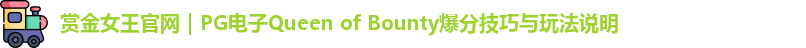 赏金女王官网